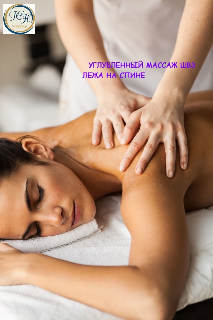 <span style="font-weight: bold;">Углубленный массаж&nbsp; ШВЗ(<span style="font-style: italic;">шейно-воротниковой зоны</span>) лежа на спине - авторская техника&nbsp; &nbsp; &nbsp; &nbsp; &nbsp; &nbsp; &nbsp; &nbsp; &nbsp; &nbsp; &nbsp; &nbsp; &nbsp; &nbsp; &nbsp; &nbsp; &nbsp; &nbsp; &nbsp;</span><span style="font-weight: bold;">&nbsp; &nbsp;</span>⏩только после курса классического массажа.&nbsp; &nbsp; &nbsp;🔷индивидуально:1-2чел.&nbsp; &nbsp; &nbsp; &nbsp; &nbsp; &nbsp; &nbsp; &nbsp; <span style="font-weight: bold;">2 дня 14 ак/ч&nbsp;</span>